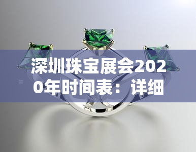 深圳珠宝展会2020年时间表：详细日程与图片一览