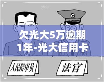 欠光大5万逾期1年-光大信用卡5万逾期一年