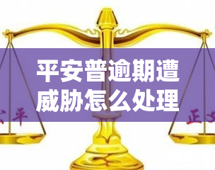 平安普逾期遭怎么处理，遭遇平安普逾期？教你如何应对和解决