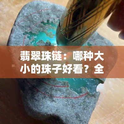 翡翠珠链：哪种大小的珠子好看？全图欣赏！