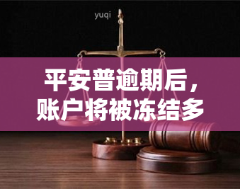 平安普逾期后，账户将被冻结多久？如何解冻？请详细了解冻结及解冻时间。