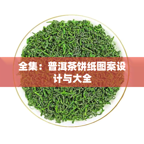 全集：普洱茶饼纸图案设计与大全