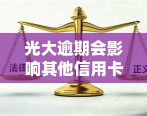 光大逾期会影响其他信用卡吗，光大逾期会否影响其他信用卡？