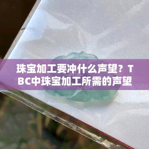 珠宝加工要冲什么声望？TBC中珠宝加工所需的声望是什么？