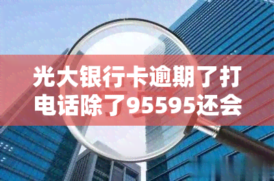 光大银行卡逾期了打电话除了95595还会用什么号码，光大银行逾期电话：除了95595还有哪些可能的号码？