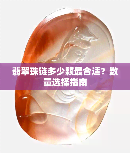 翡翠珠链多少颗最合适？数量选择指南