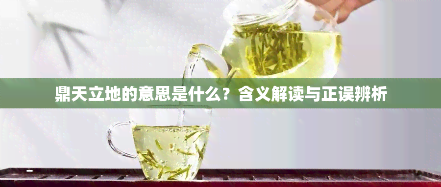 鼎天立地的意思是什么？含义解读与正误辨析