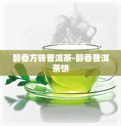 醇香方砖普洱茶-醇香普洱茶饼