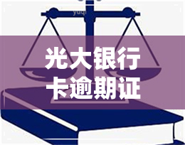 光大银行卡逾期证明-光大银行逾期多长时间会打联系人电话