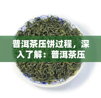 普洱茶压饼过程，深入了解：普洱茶压饼的全过程