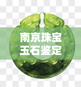 南京珠宝玉石鉴定，权威鉴定，品质保障！南京珠宝玉石鉴定等你来