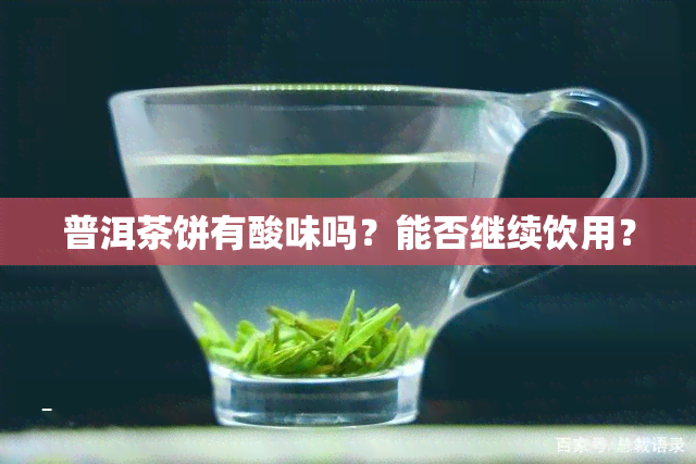 普洱茶饼有酸味吗？能否继续饮用？