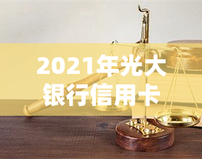 2021年光大银行信用卡逾期情况：逾期率、逾期利息全解析