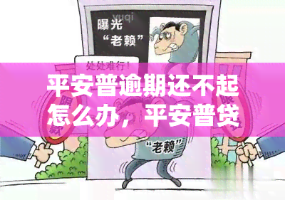 平安普逾期还不起怎么办，平安普贷款逾期未还款，应该怎样解决？