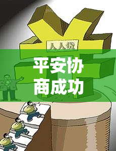 平安协商成功，成功达成平安协议！