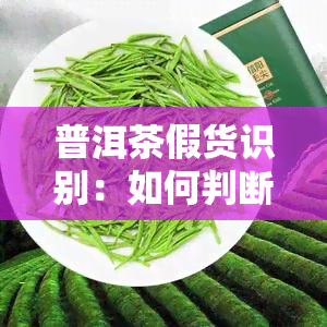 普洱茶假货识别：如何判断真假普洱茶？