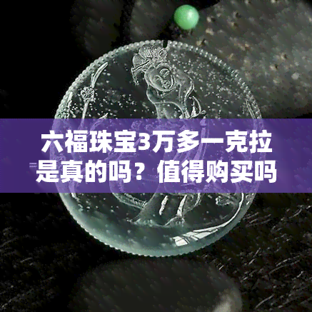 六福珠宝3万多一克拉是真的吗？值得购买吗？