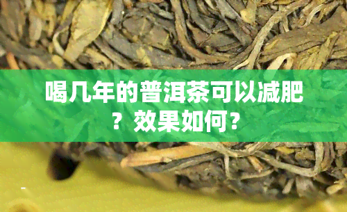 喝几年的普洱茶可以减肥？效果如何？