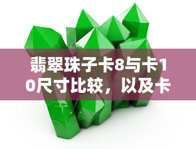 翡翠珠子卡8与卡10尺寸比较，以及卡几含义解读