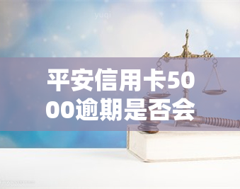 平安信用卡5000逾期是否会上门？欠款六千七百五十个月会有何后果？会不会被警察抓？