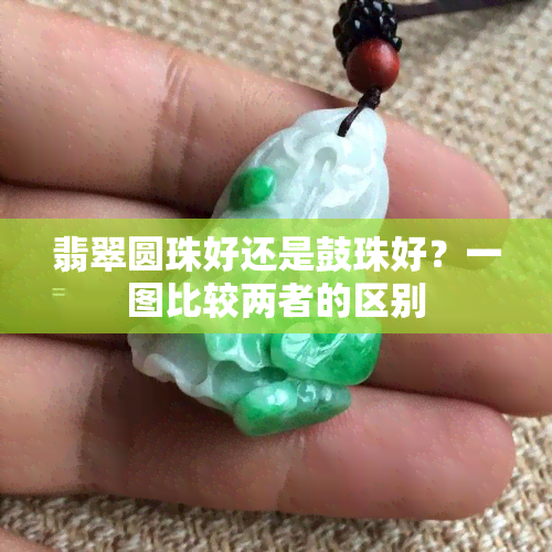 翡翠圆珠好还是鼓珠好？一图比较两者的区别