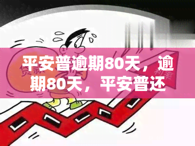 平安普逾期80天，逾期80天，平安普还款提醒：请尽快处理欠款