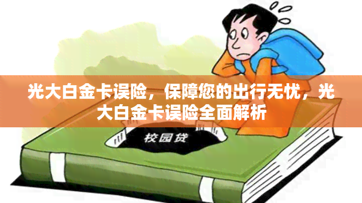 光大白金卡误险，保障您的出行无忧，光大白金卡误险全面解析