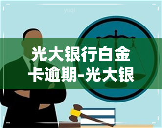 光大银行白金卡逾期-光大银行白金卡逾期五天会停卡吗怎么办