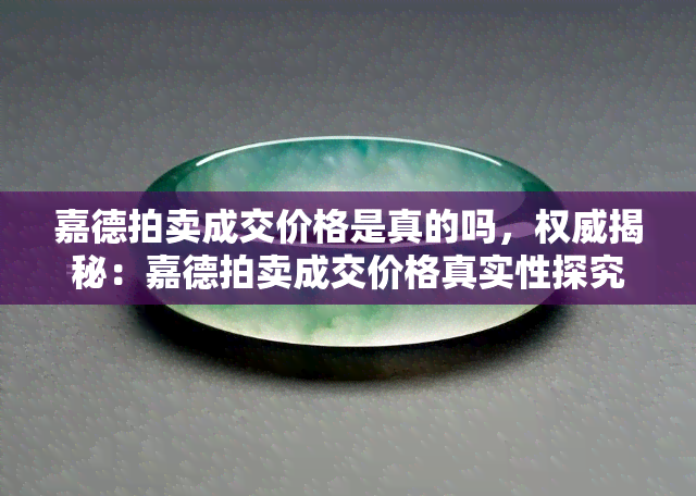 嘉德拍卖成交价格是真的吗，权威揭秘：嘉德拍卖成交价格真实性探究