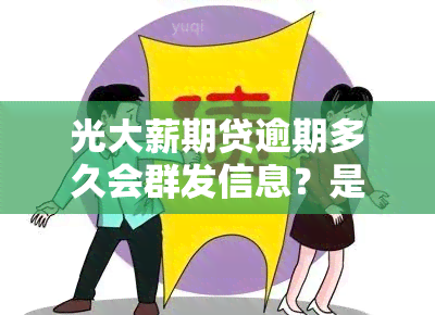 光大薪期贷逾期多久会群发信息？是否会通知家人？