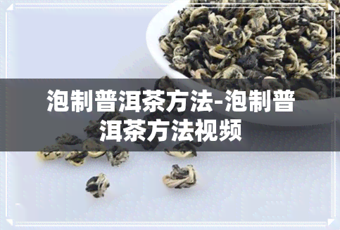 泡制普洱茶方法-泡制普洱茶方法视频