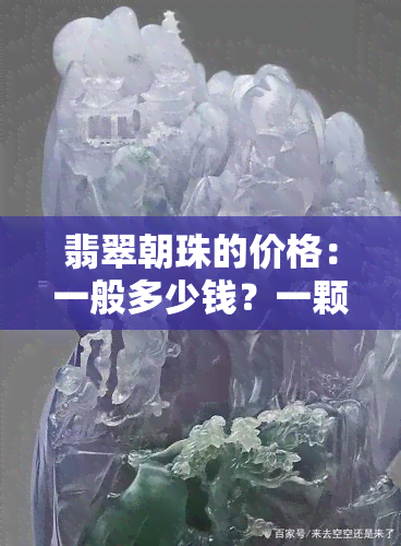 翡翠朝珠的价格：一般多少钱？一颗价格是多少？