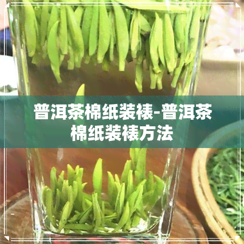 普洱茶棉纸装裱-普洱茶棉纸装裱方法