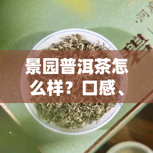 景园普洱茶怎么样？口感、品质如何评价？