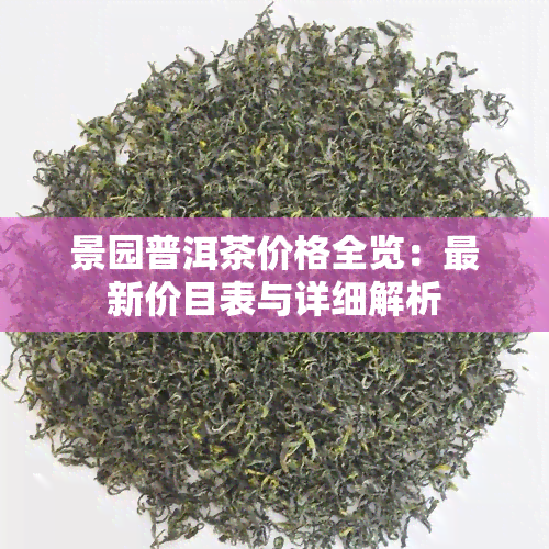 景园普洱茶价格全览：最新价目表与详细解析