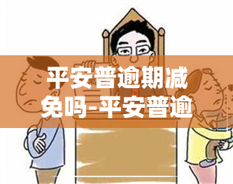 平安普逾期减免吗-平安普逾期减免吗是真的吗