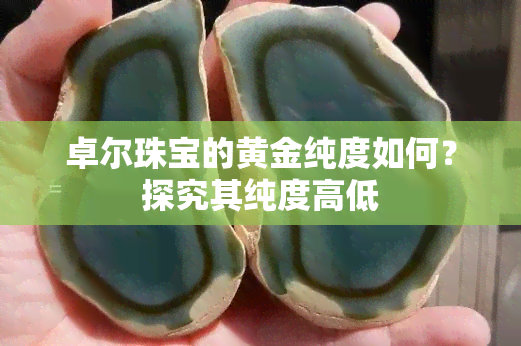 卓尔珠宝的黄金纯度如何？探究其纯度高低