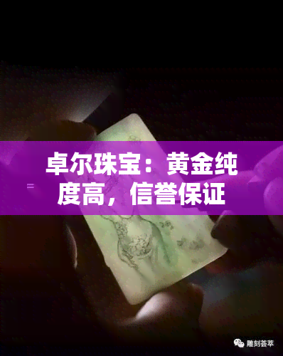 卓尔珠宝：黄金纯度高，信誉保证