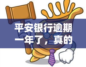 平安银行逾期一年了，真的会派人上门吗？