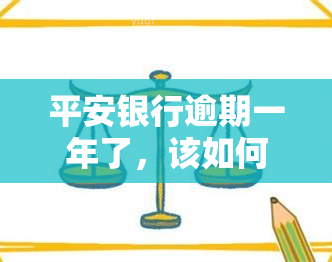 平安银行逾期一年了，该如何处理？