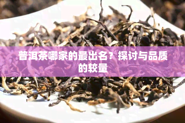 普洱茶哪家的最出名？探讨与品质的较量