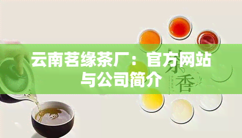 云南茗缘茶厂：官方网站与公司简介