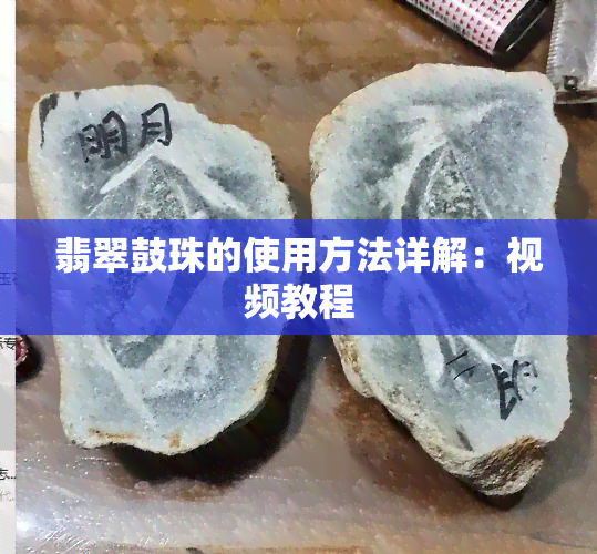 翡翠鼓珠的使用方法详解：视频教程