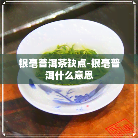 银毫普洱茶缺点-银毫普洱什么意思