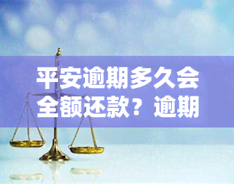 平安逾期多久会全额还款？逾期金额多少会立案？银行起诉没钱还如何处理？