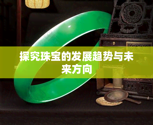 探究珠宝的发展趋势与未来方向