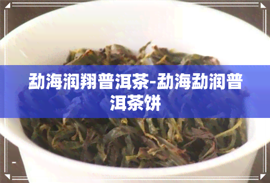 勐海润翔普洱茶-勐海勐润普洱茶饼