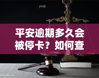 平安逾期多久会被停卡？如何查询停卡时间？