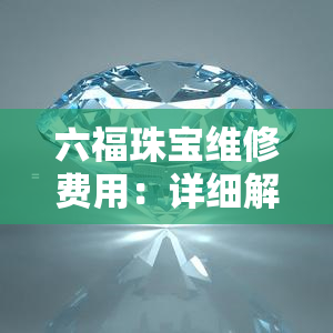 六福珠宝维修费用：详细解析与对比