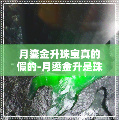 月鎏金升珠宝真的假的-月鎏金升是珠宝么